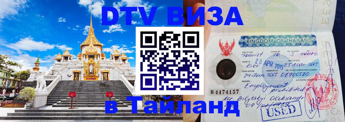 Как сделать DTV визу в Тайланд 