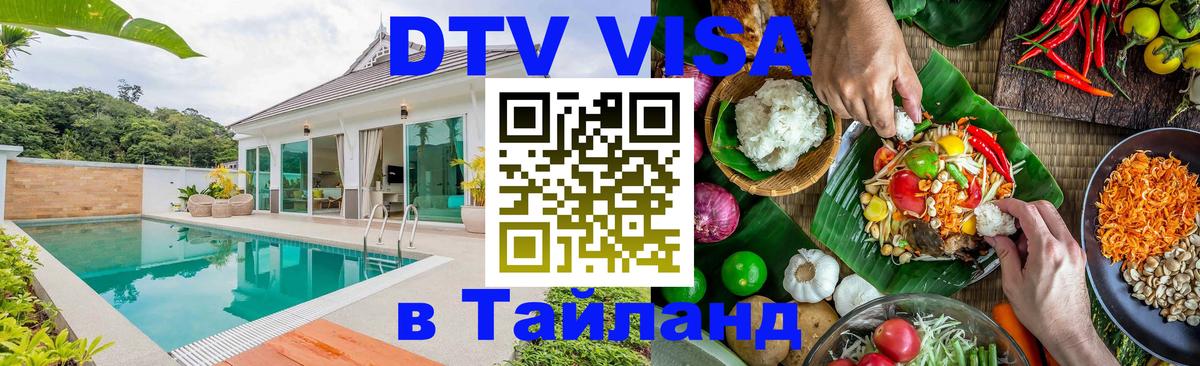 Стоимость и условия DTV визы — оформление в Таиланд под ключ - 19.11.2025 