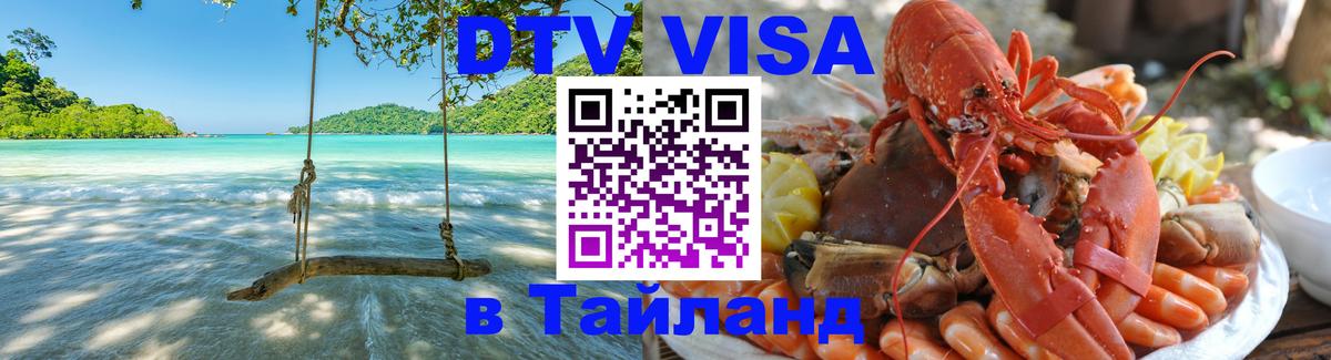 DTV Виза в Тайланд для россиян 